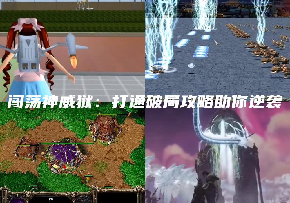闯荡神威狱：打通破局攻略助你逆袭