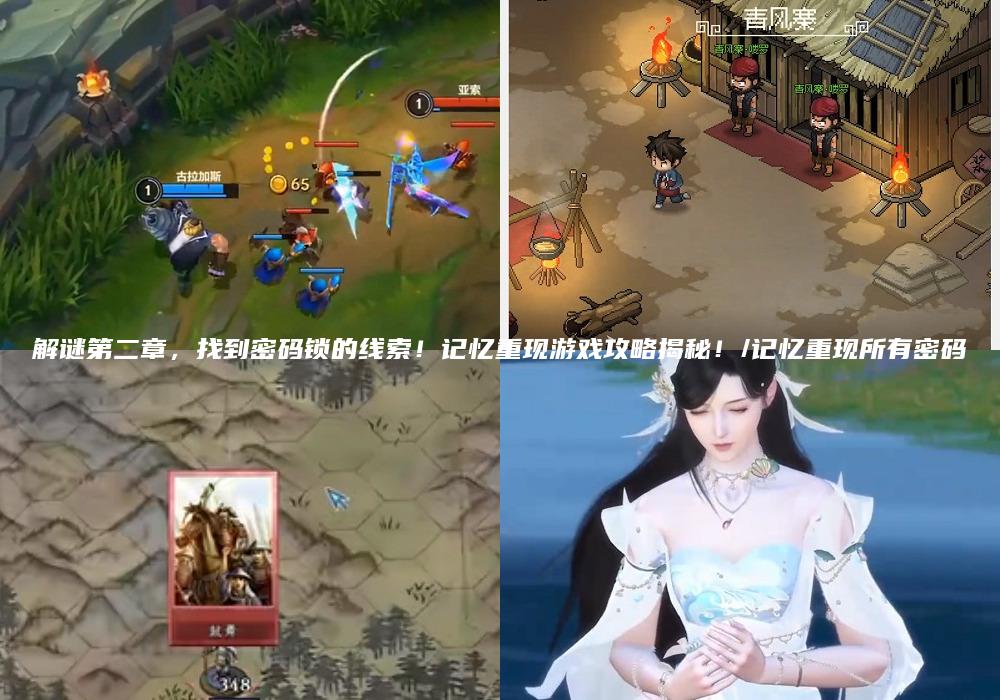 解谜第二章，找到密码锁的线索！记忆重现游戏攻略揭秘！/记忆重现所有密码