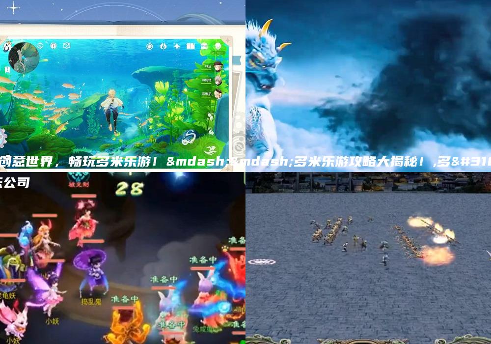 探索创意世界，畅玩多米乐游！——多米乐游攻略大揭秘！,多米多乐公司
