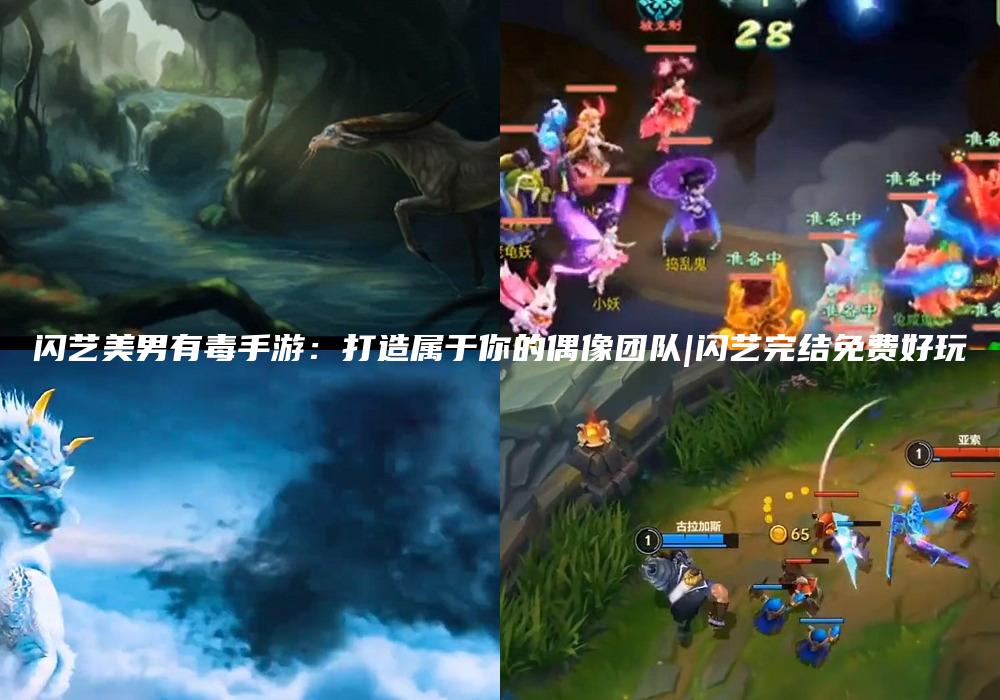 闪艺美男有毒手游：打造属于你的偶像团队|闪艺完结免费好玩