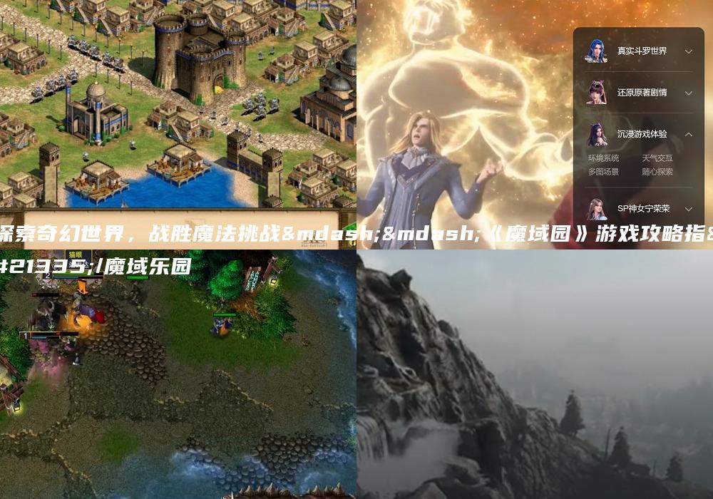 探索奇幻世界，战胜魔法挑战——《魔域园》游戏攻略指南/魔域乐园