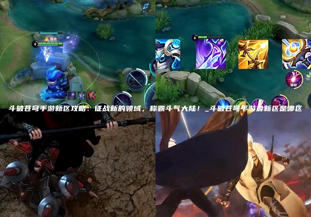斗破苍穹手游新区攻略：征战新的领域，称霸斗气大陆！_斗破苍穹手游最新区是哪区