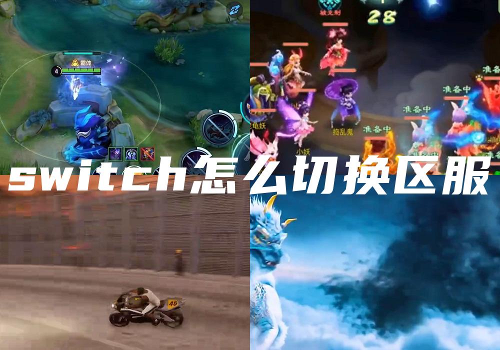 switch怎么切换区服