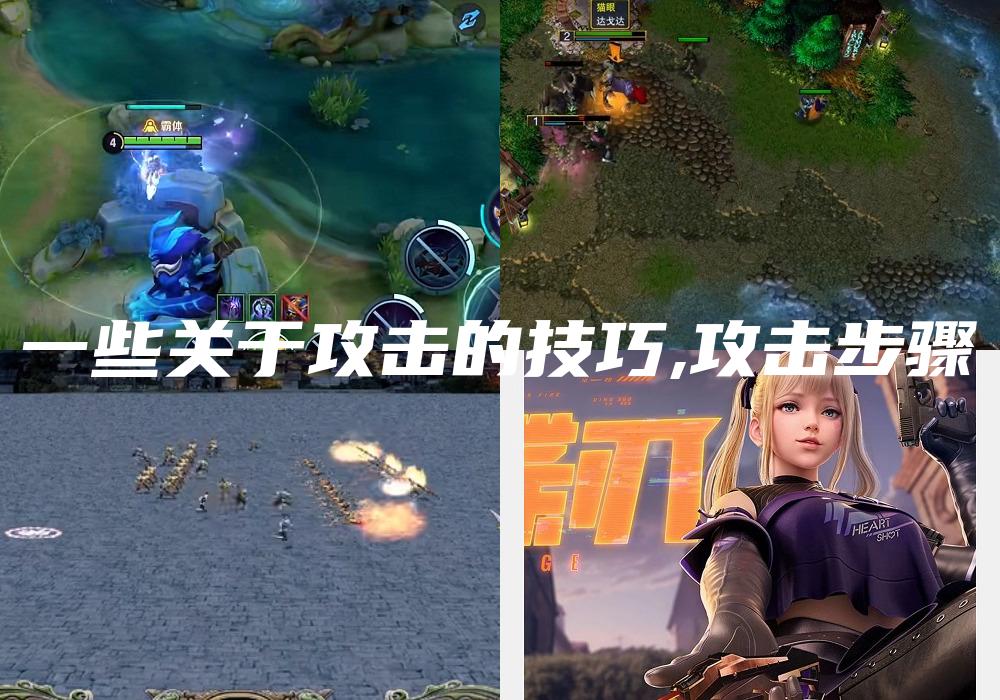一些关于攻击的技巧,攻击步骤