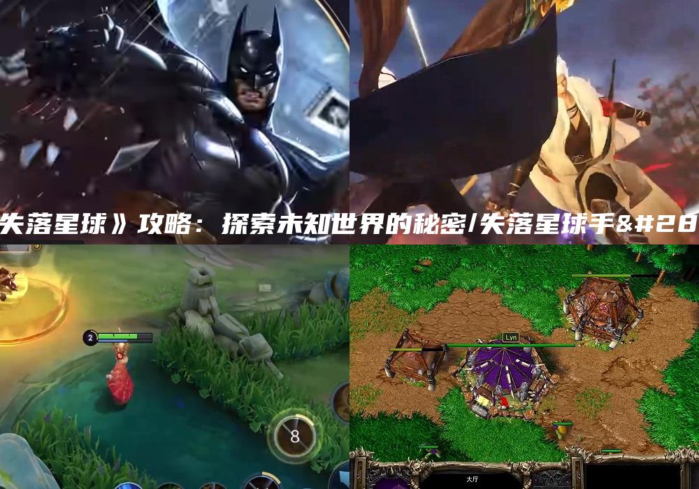 《失落星球》攻略：探索未知世界的秘密/失落星球手游