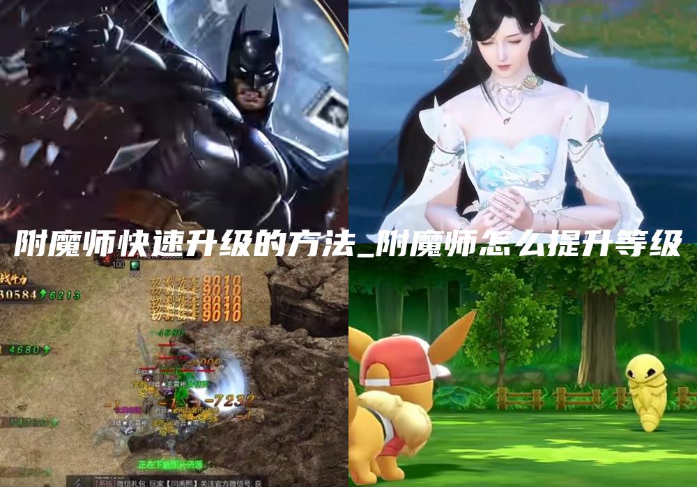 附魔师快速升级的方法_附魔师怎么提升等级