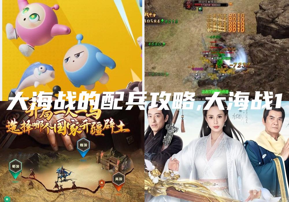 大海战的配兵攻略,大海战1