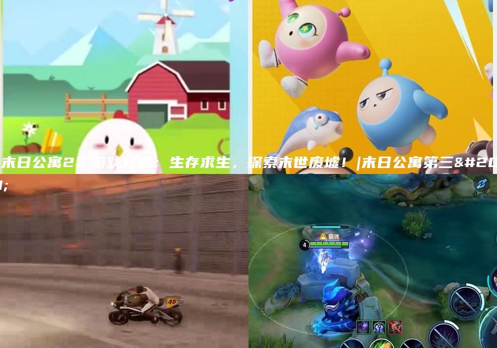 《末日公寓2》游戏攻略：生存求生，探索末世废墟！|末日公寓第三关