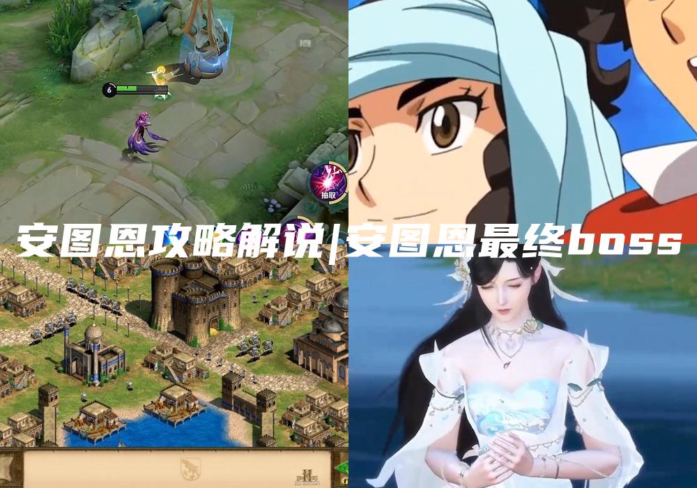 安图恩攻略解说|安图恩最终boss
