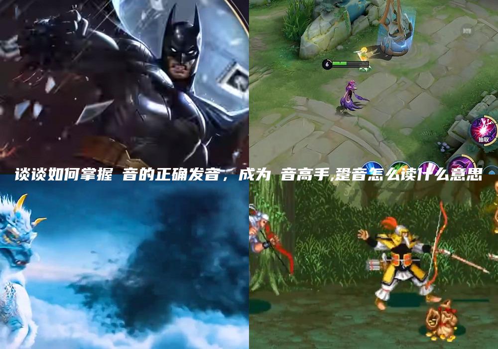 谈谈如何掌握旵音的正确发音，成为旵音高手,跫音怎么读什么意思
