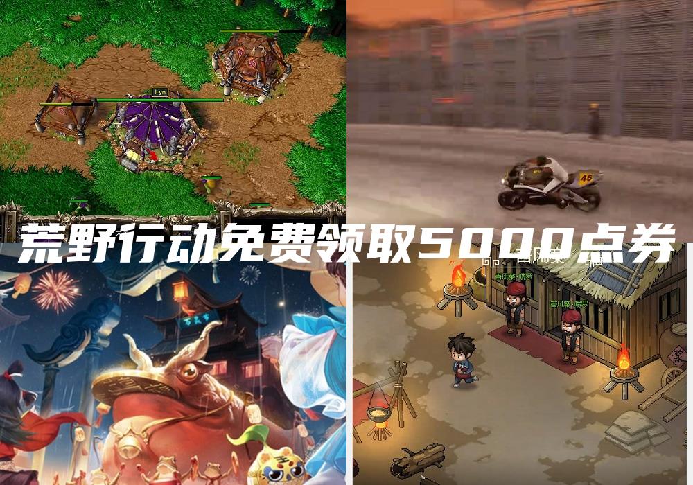 荒野行动免费领取5000点券