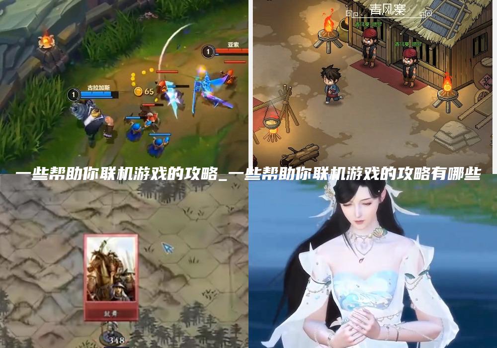 一些帮助你联机游戏的攻略_一些帮助你联机游戏的攻略有哪些