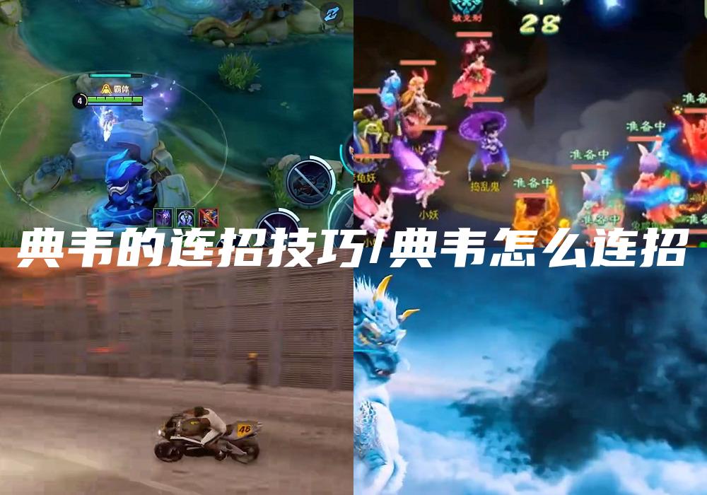 典韦的连招技巧/典韦怎么连招