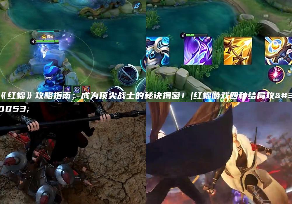 《红棉》攻略指南：成为顶尖战士的秘诀揭密！|红棉游戏四种结局攻略