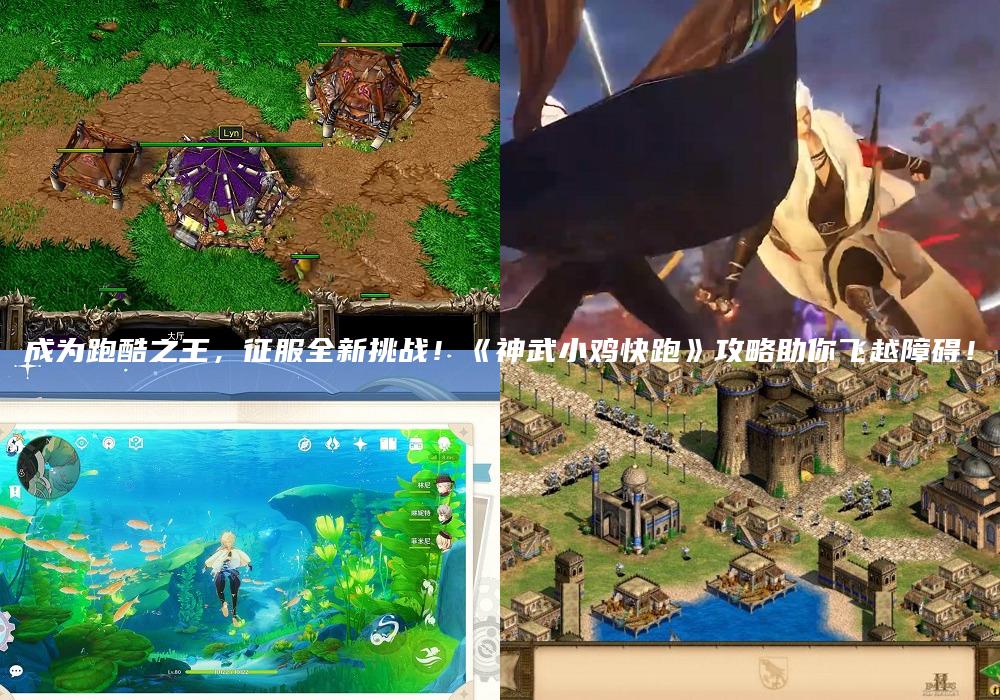 成为跑酷之王，征服全新挑战！《神武小鸡快跑》攻略助你飞越障碍！