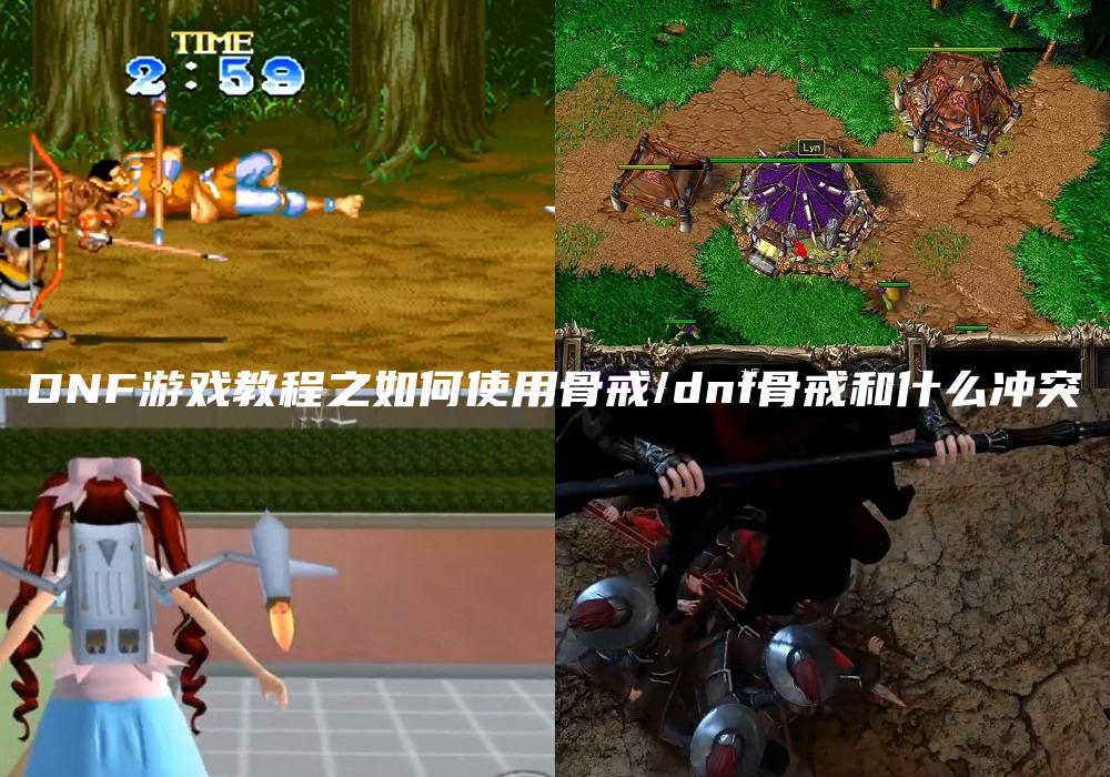 DNF游戏教程之如何使用骨戒/dnf骨戒和什么冲突