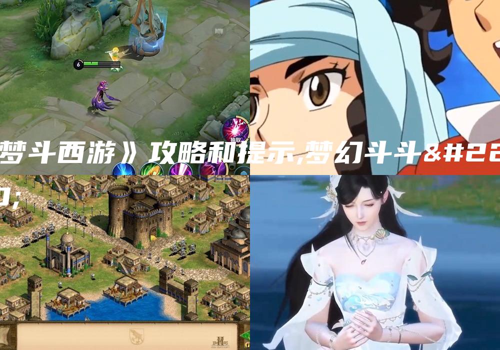《梦斗西游》攻略和提示,梦幻斗斗堂