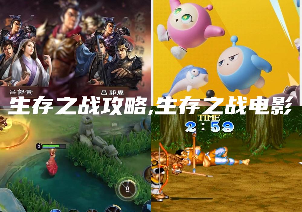 生存之战攻略,生存之战电影