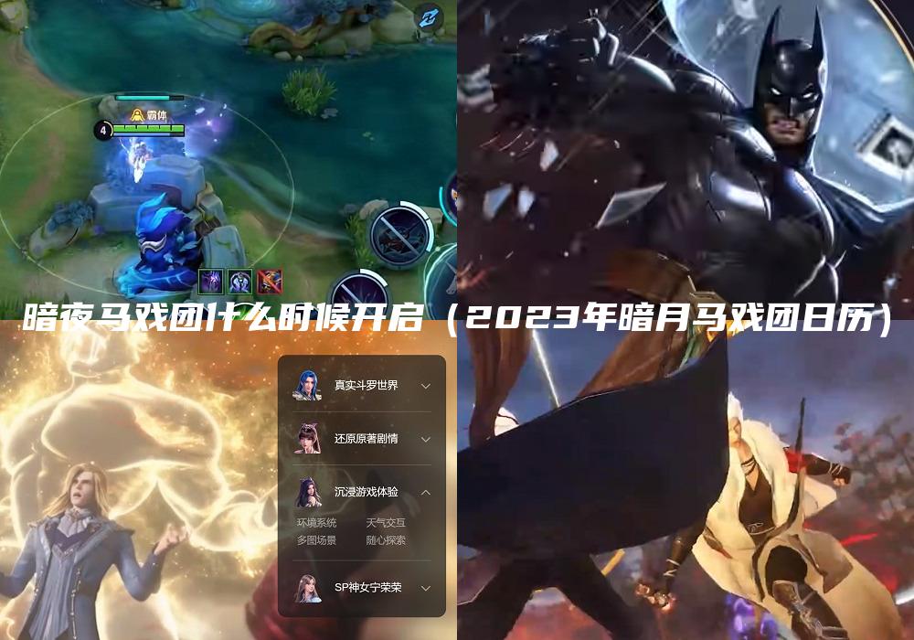 暗夜马戏团什么时候开启（2023年暗月马戏团日历）