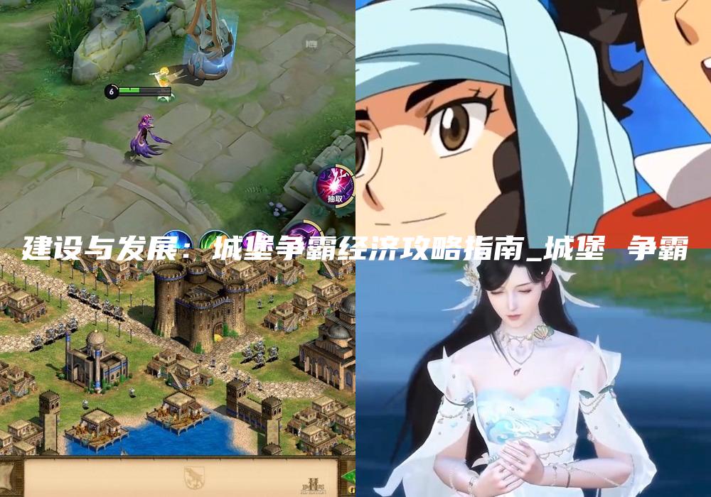建设与发展：城堡争霸经济攻略指南_城堡 争霸