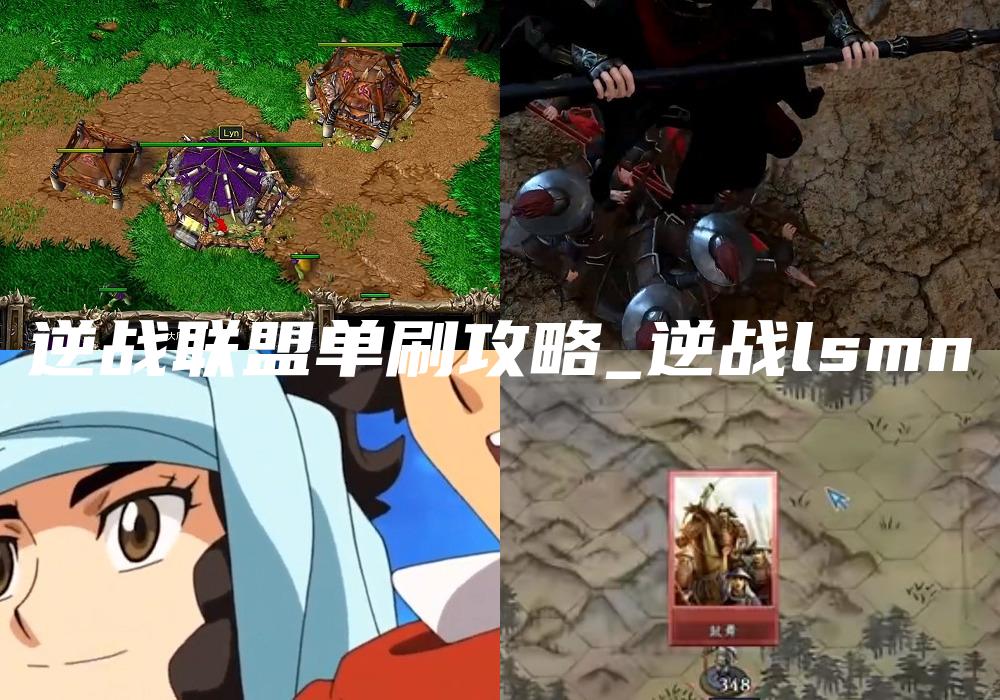 逆战联盟单刷攻略_逆战lsmn