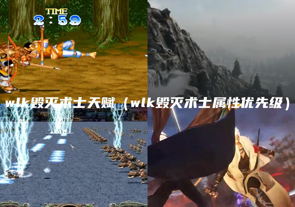 wlk毁灭术士天赋（wlk毁灭术士属性优先级）