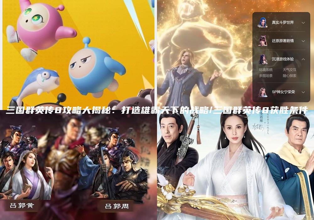 三国群英传8攻略大揭秘：打造雄霸天下的战略/三国群英传8获胜条件
