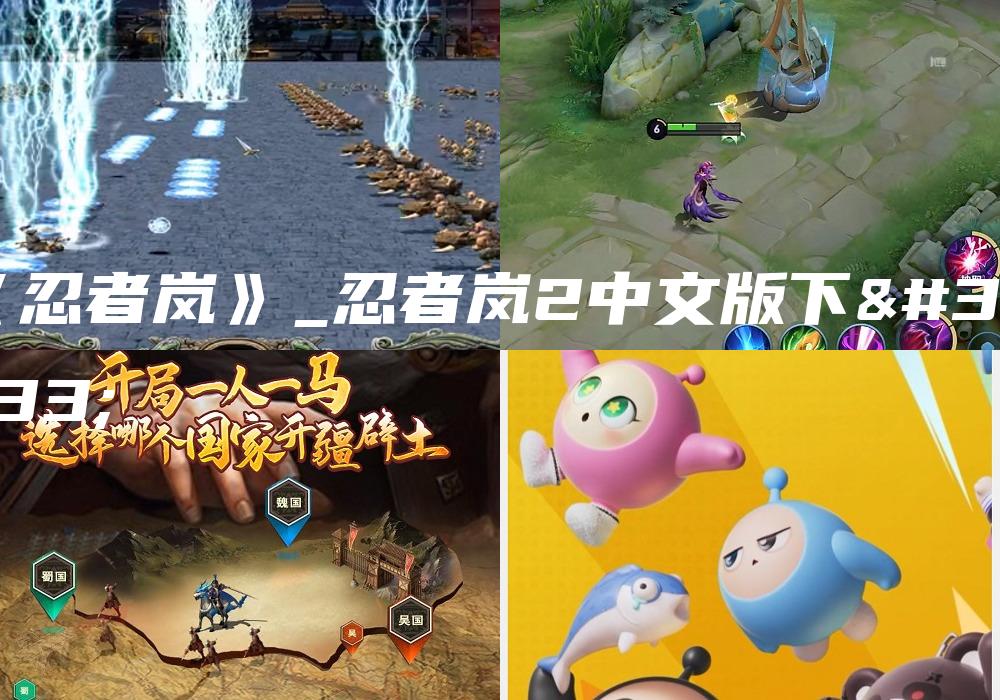 《忍者岚》_忍者岚2中文版下载