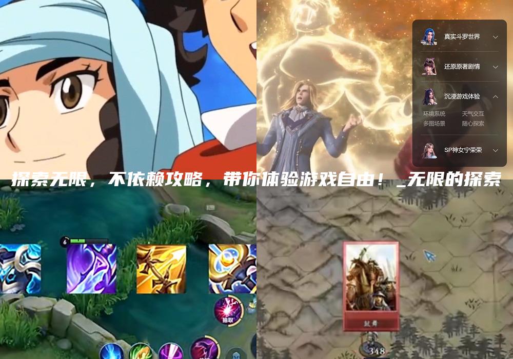 探索无限，不依赖攻略，带你体验游戏自由！_无限的探索