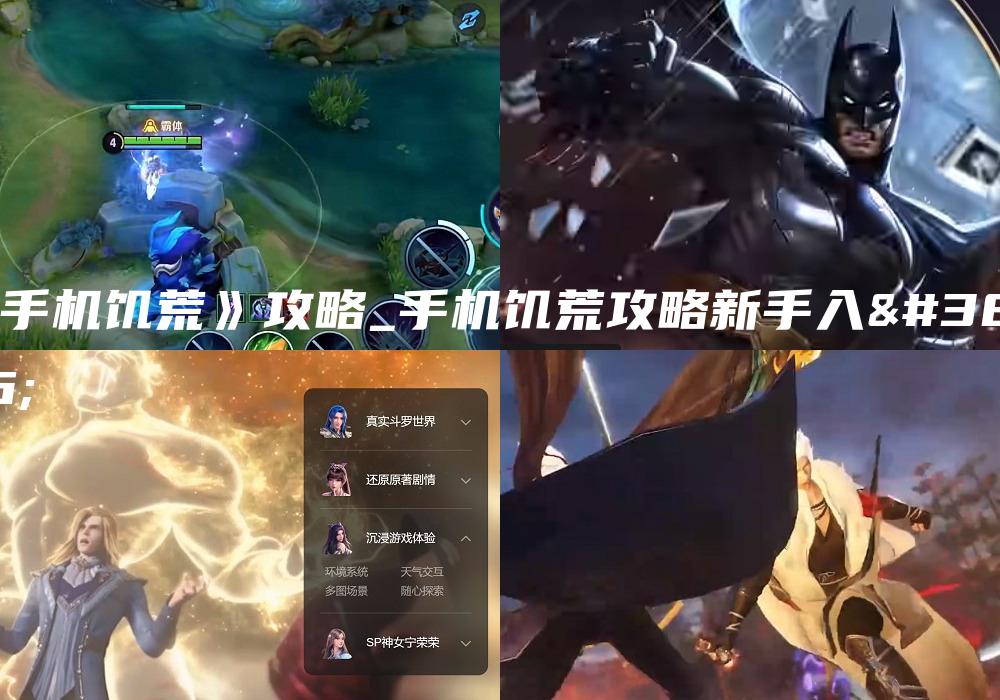 《手机饥荒》攻略_手机饥荒攻略新手入门