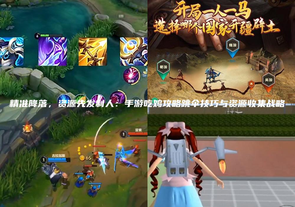 精准降落，资源先发制人：手游吃鸡攻略跳伞技巧与资源收集战略