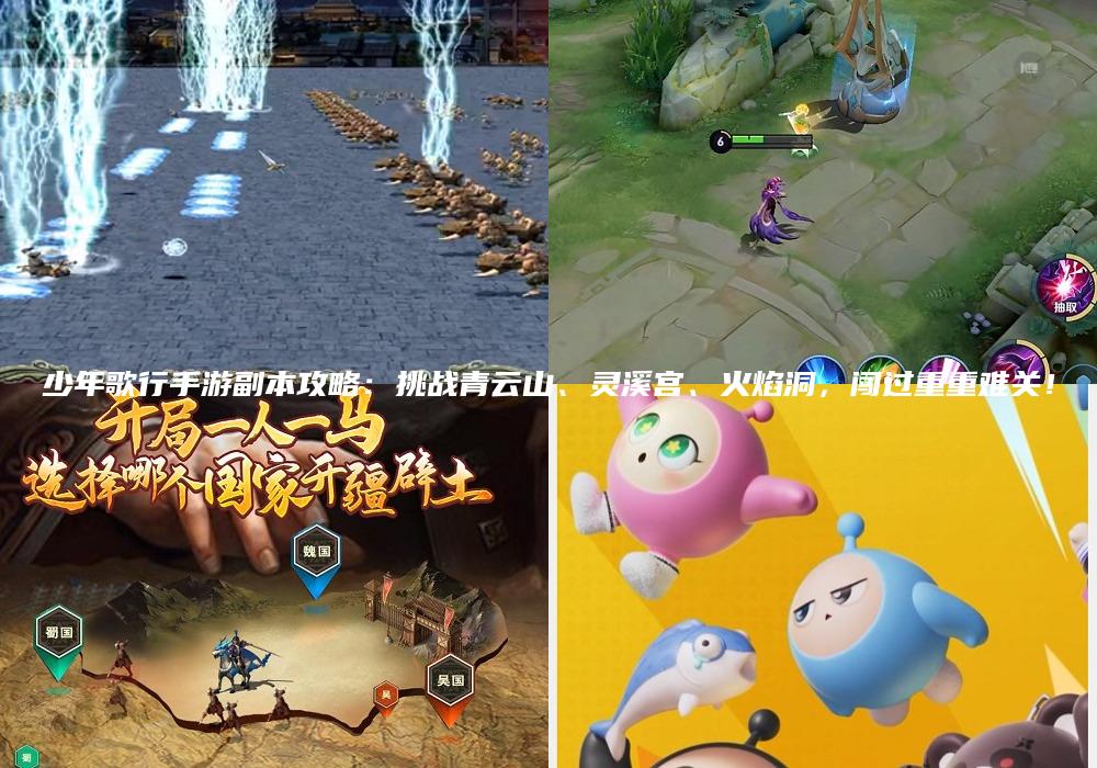 少年歌行手游副本攻略：挑战青云山、灵溪宫、火焰洞，闯过重重难关！