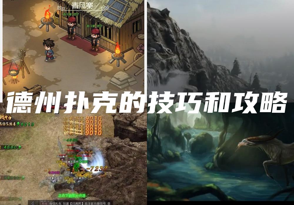 德州扑克的技巧和攻略