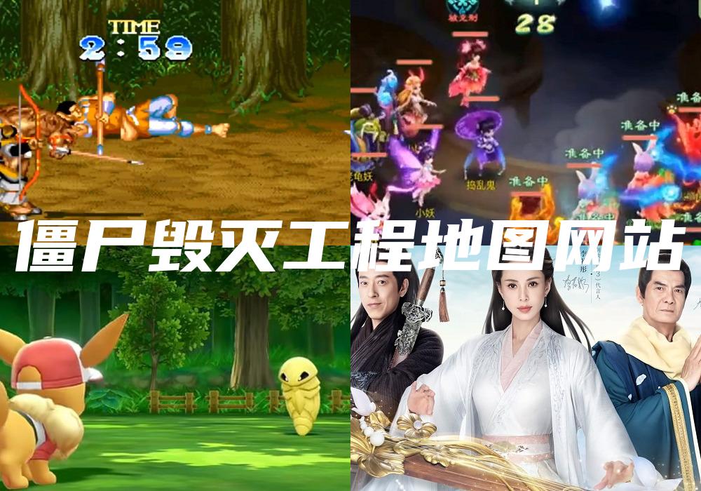 僵尸毁灭工程地图网站