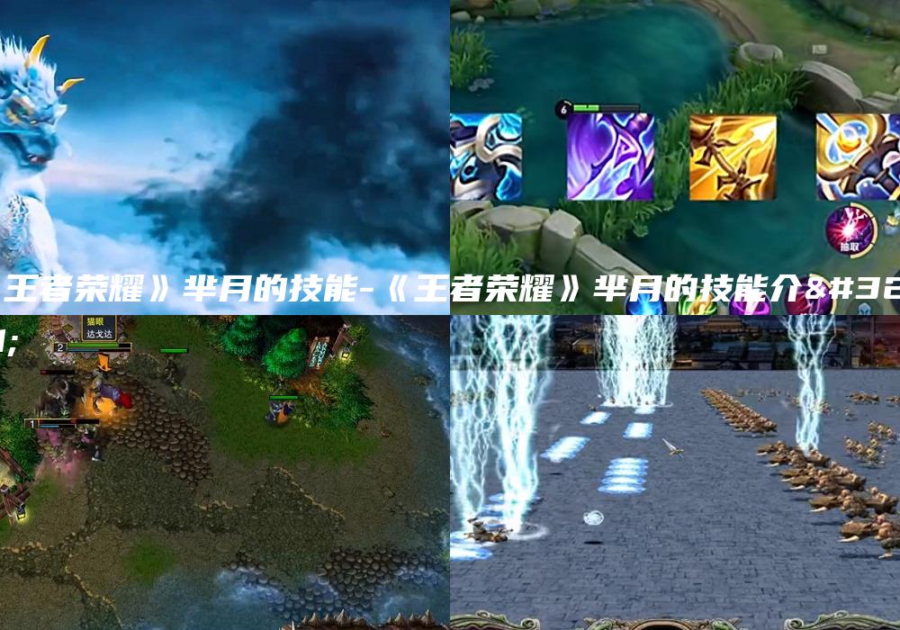 《王者荣耀》芈月的技能-《王者荣耀》芈月的技能介绍