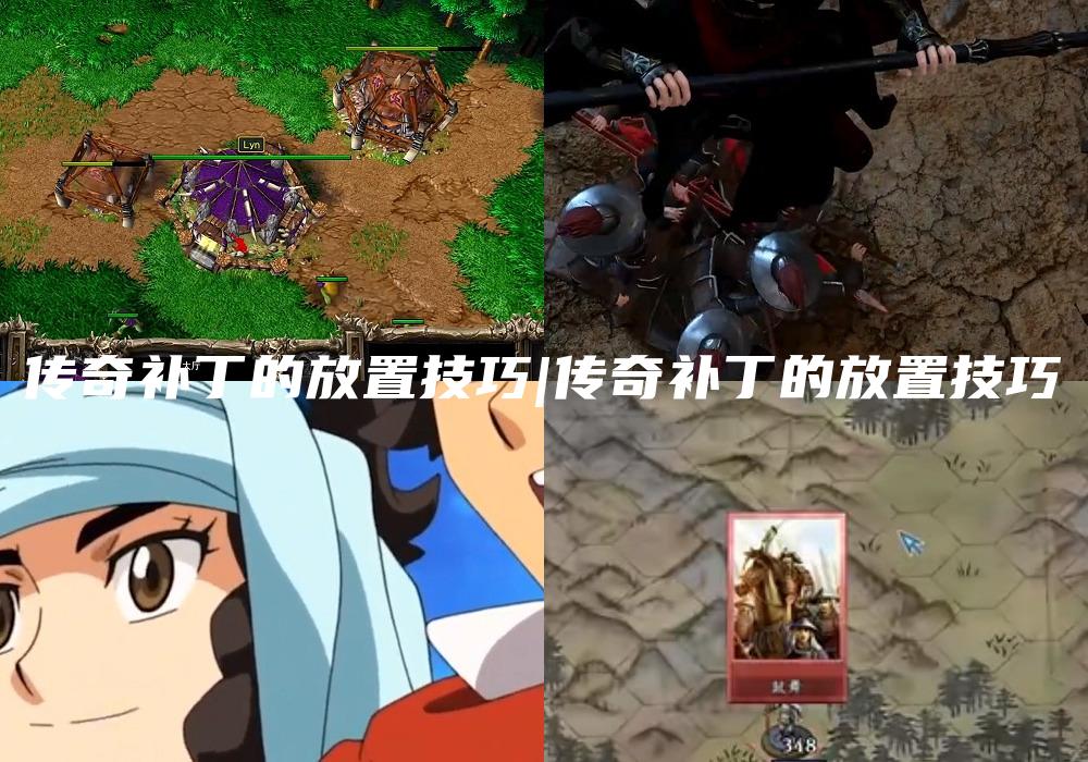 传奇补丁的放置技巧|传奇补丁的放置技巧