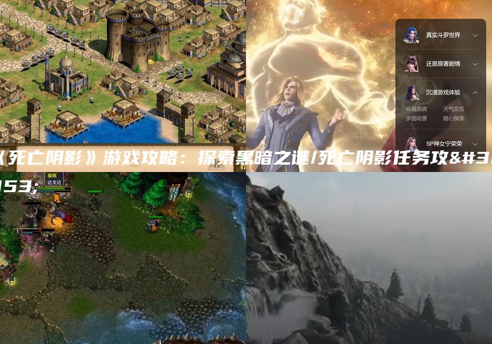 《死亡阴影》游戏攻略：探索黑暗之谜/死亡阴影任务攻略