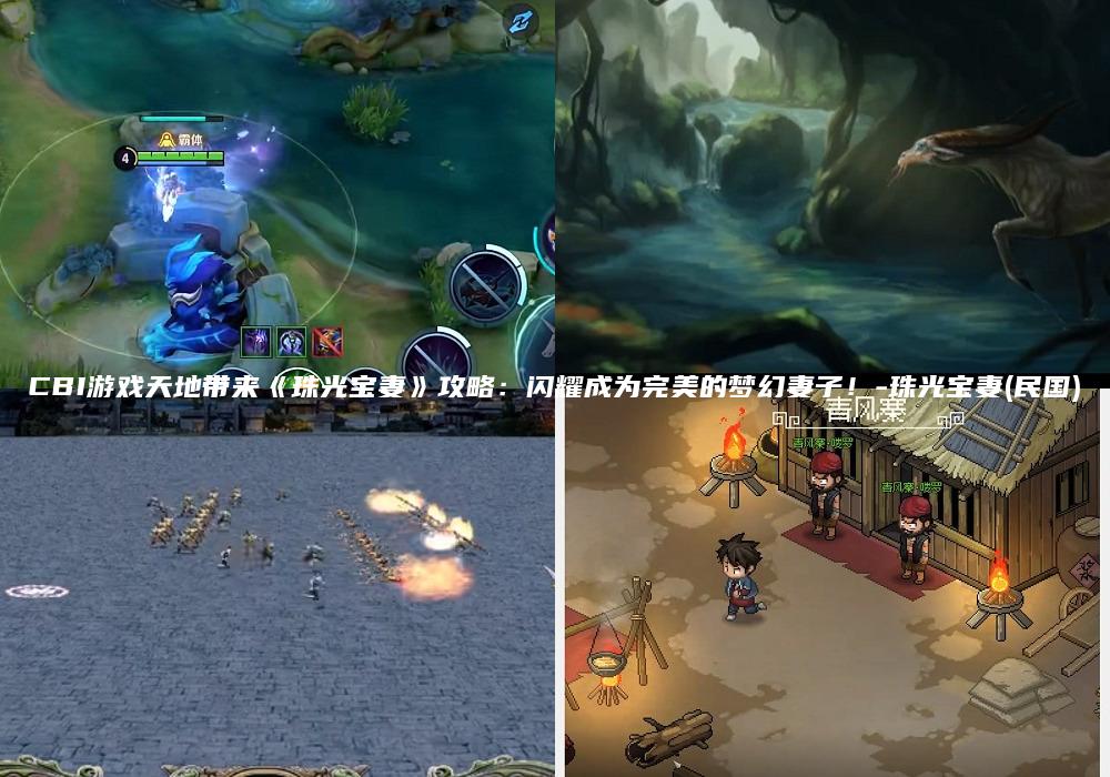 CBI游戏天地带来《珠光宝妻》攻略：闪耀成为完美的梦幻妻子！-珠光宝妻(民国)