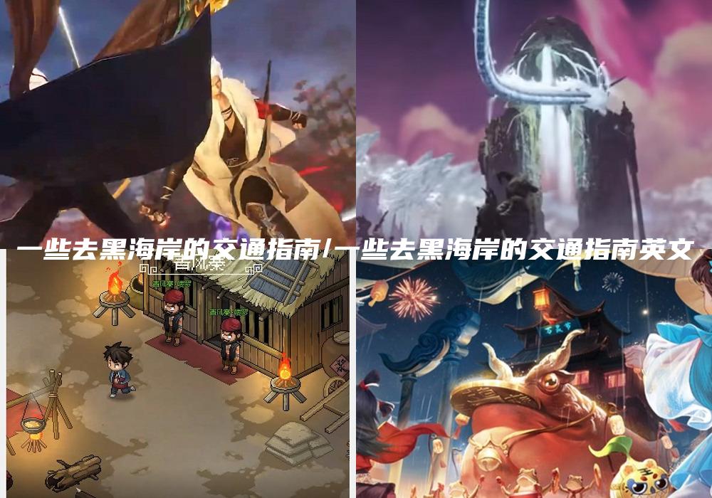 一些去黑海岸的交通指南/一些去黑海岸的交通指南英文
