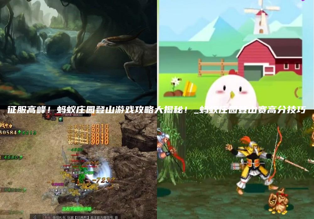 征服高峰！蚂蚁庄园登山游戏攻略大揭秘！_蚂蚁庄园登山赛高分技巧