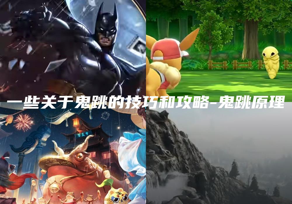 一些关于鬼跳的技巧和攻略-鬼跳原理