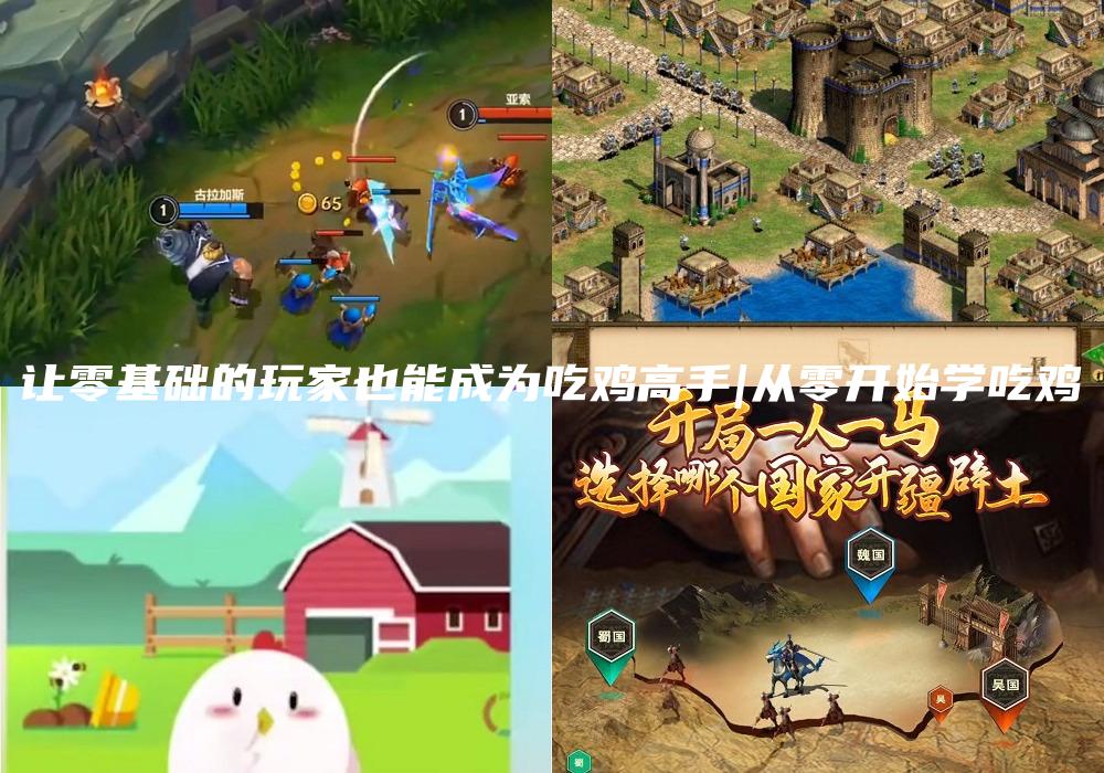 让零基础的玩家也能成为吃鸡高手|从零开始学吃鸡