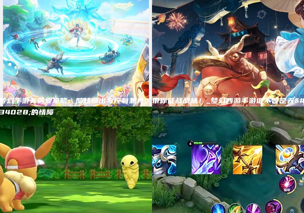 梦幻手游天鹏爱攻略：酷炫输出与控制兼具，带你征战战场！_梦幻西游手游谁不曾是天蓬的情障