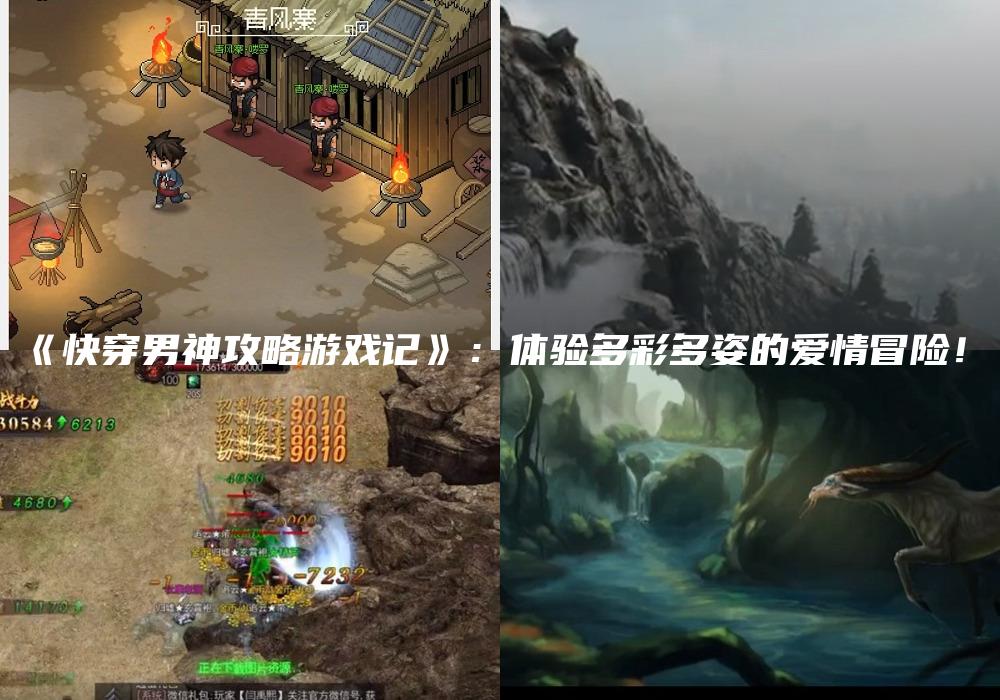 《快穿男神攻略游戏记》：体验多彩多姿的爱情冒险！