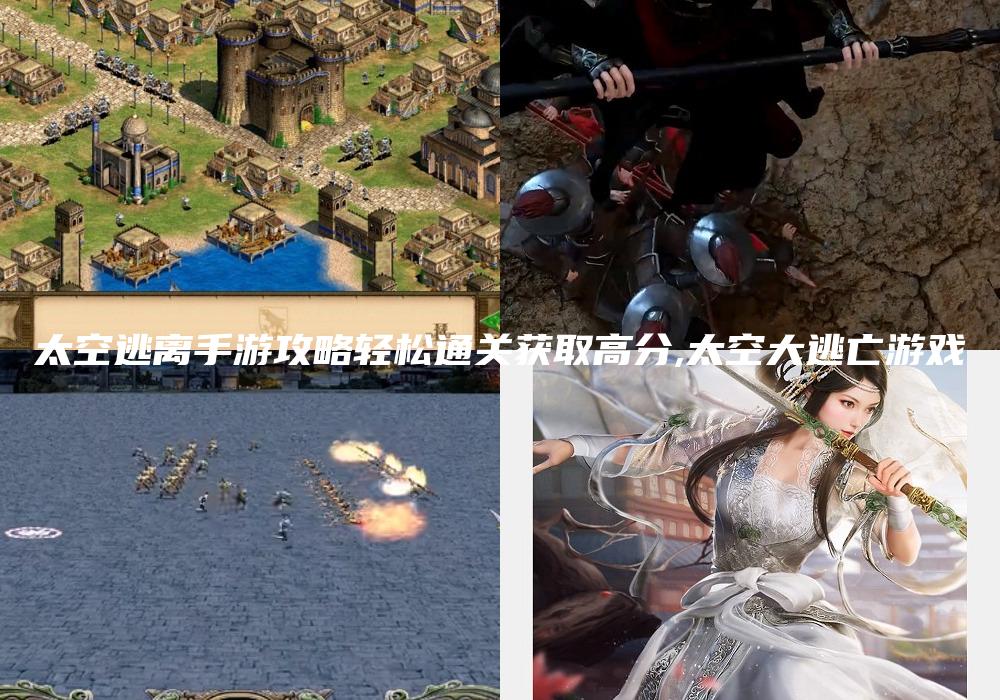 太空逃离手游攻略轻松通关获取高分,太空大逃亡游戏