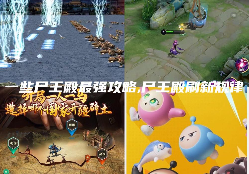 一些尸王殿最强攻略,尸王殿刷新规律