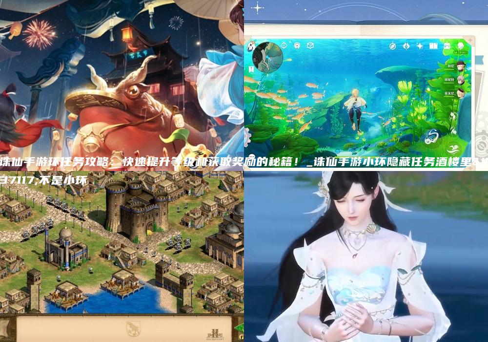 诛仙手游环任务攻略：快速提升等级和获取奖励的秘籍！_诛仙手游小环隐藏任务酒楼里都不是小环