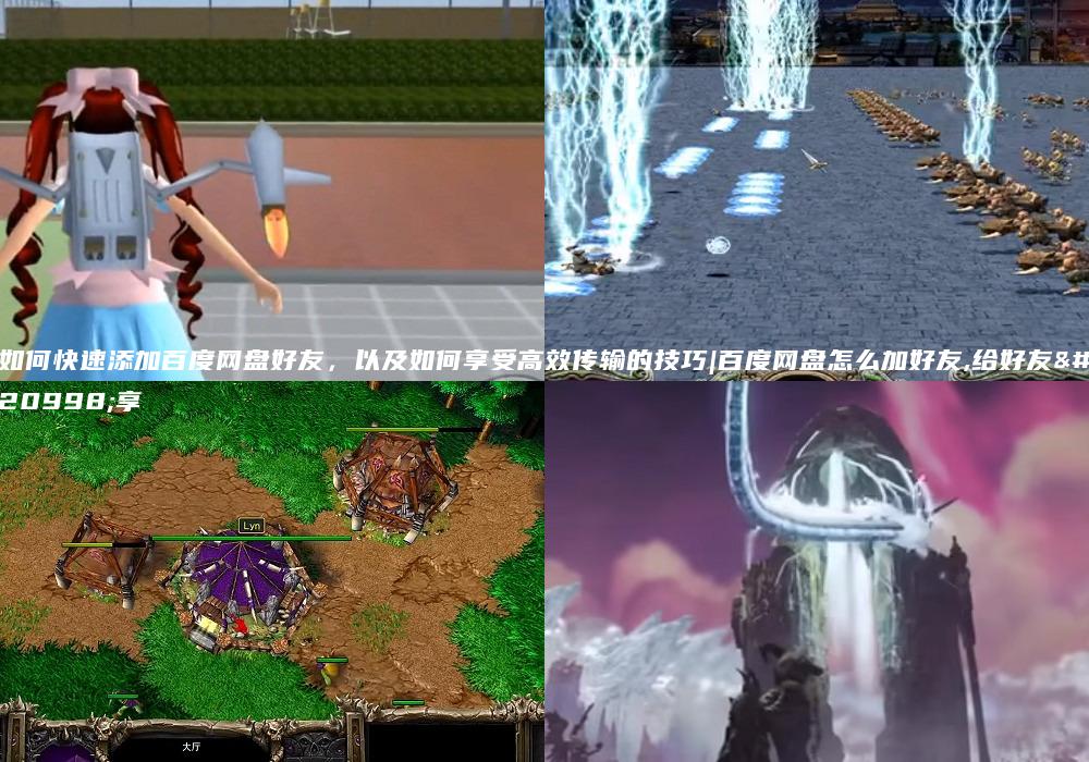 如何快速添加百度网盘好友，以及如何享受高效传输的技巧|百度网盘怎么加好友,给好友分享