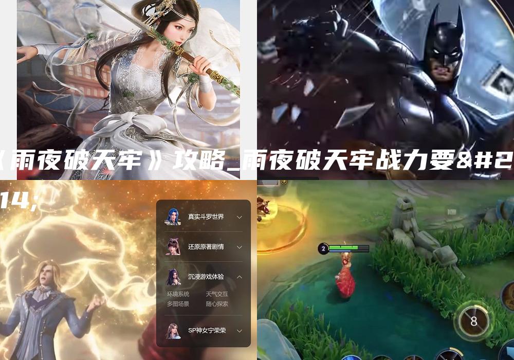 《雨夜破天牢》攻略_雨夜破天牢战力要求