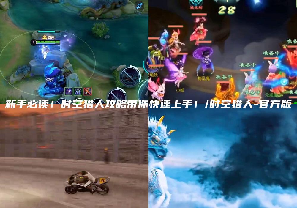 新手必读！时空猎人攻略带你快速上手！/时空猎人-官方版